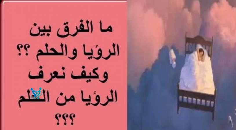 ما الفرق بين الحلم والرؤيا؟ 4 ما الفرق بين الحلم والرؤيا؟